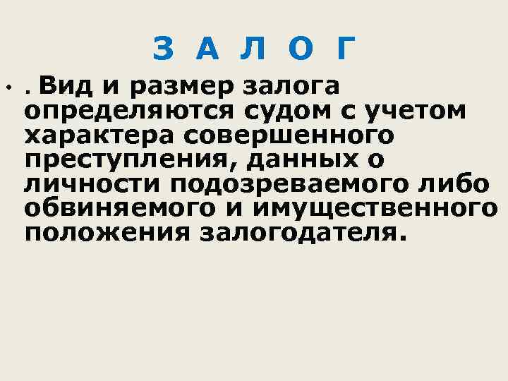 З А Л О Г • . Вид и размер залога определяются судом с