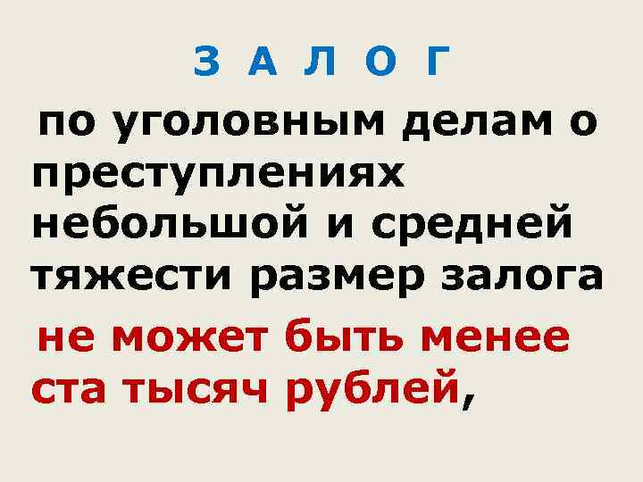 З А Л О Г по уголовным делам о преступлениях небольшой и средней тяжести