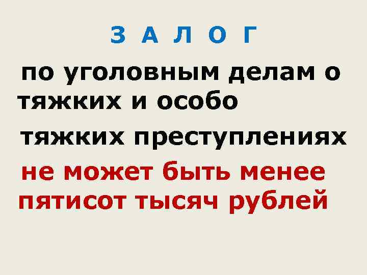 З А Л О Г по уголовным делам о тяжких и особо тяжких преступлениях