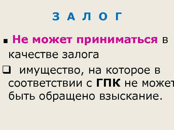 З А Л О Г . Не может приниматься в качестве залога q имущество,