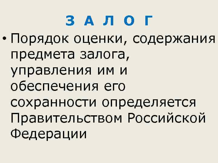 З А Л О Г • Порядок оценки, содержания предмета залога, управления им и