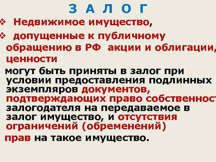 З А Л О Г v Недвижимое имущество, v допущенные к публичному обращению в