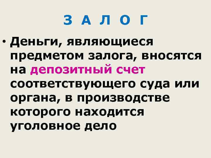 З А Л О Г • Деньги, являющиеся предметом залога, вносятся на депозитный счет