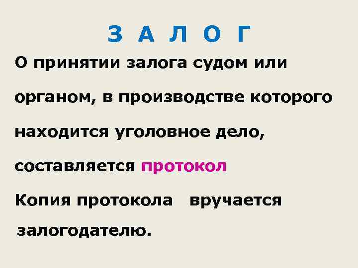 З А Л О Г О принятии залога судом или органом, в производстве которого