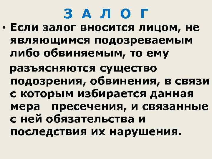 З А Л О Г • Если залог вносится лицом, не являющимся подозреваемым либо