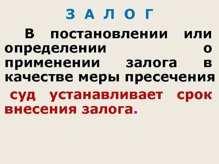 З А Л О Г В постановлении или определении о применении залога в качестве