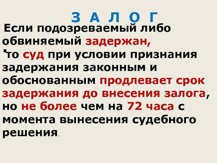 З А Л О Г Если подозреваемый либо обвиняемый задержан, . то суд при