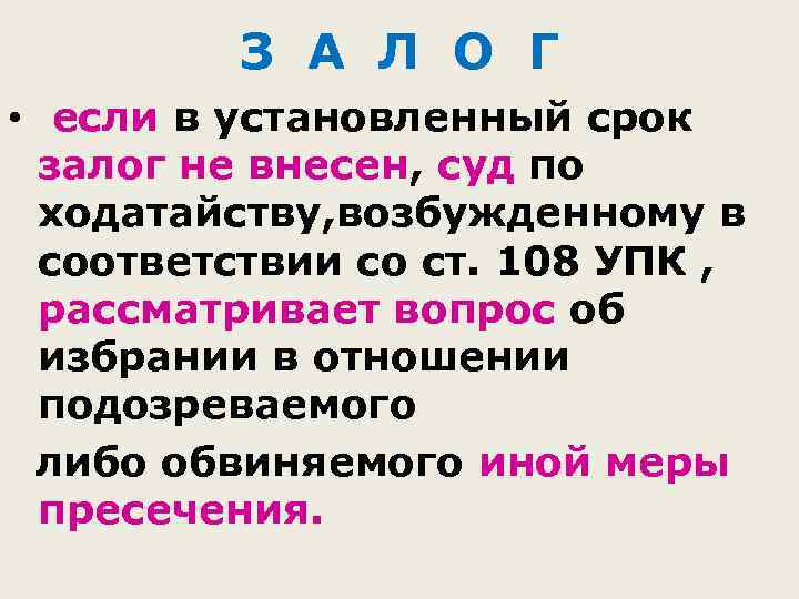 З А Л О Г • если в установленный срок залог не внесен, суд