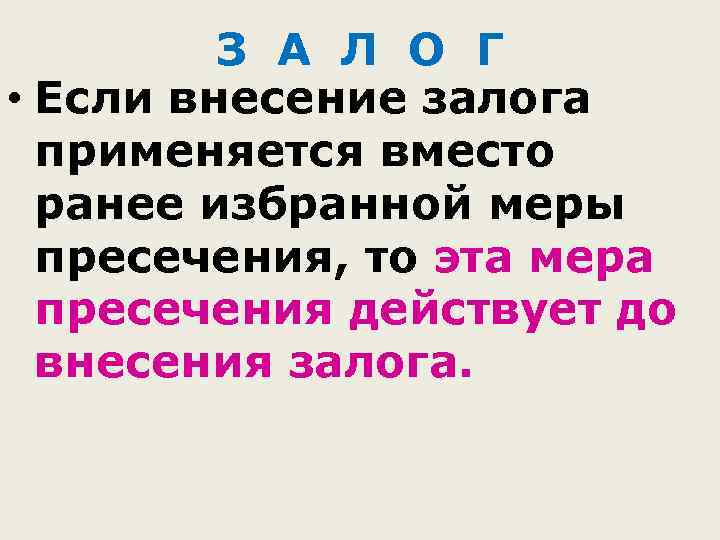 З А Л О Г • Если внесение залога применяется вместо ранее избранной меры