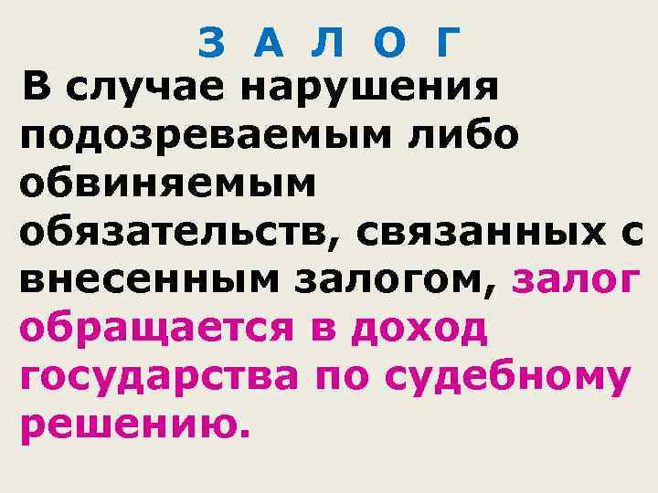 З А Л О Г В случае нарушения подозреваемым либо обвиняемым обязательств, связанных с