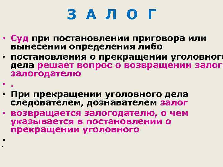 З А Л О Г • Суд при постановлении приговора или вынесении определения либо