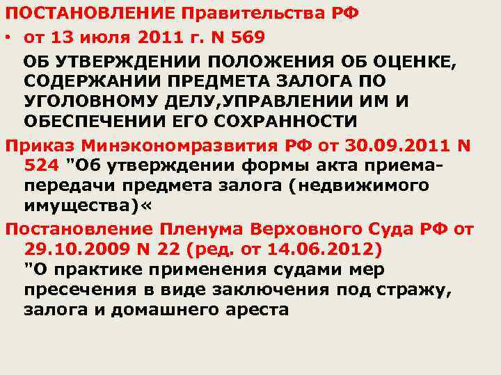 ПОСТАНОВЛЕНИЕ Правительства РФ • от 13 июля 2011 г. N 569 ОБ УТВЕРЖДЕНИИ ПОЛОЖЕНИЯ