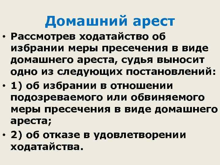 Домашний арест • Рассмотрев ходатайство об избрании меры пресечения в виде домашнего ареста, судья