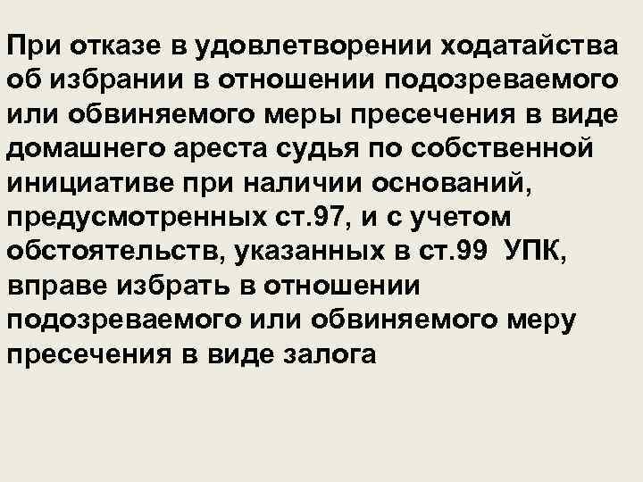 При отказе в удовлетворении ходатайства об избрании в отношении подозреваемого или обвиняемого меры пресечения