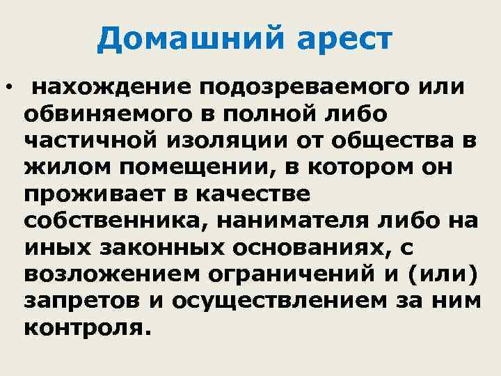 Домашний арест • нахождение подозреваемого или обвиняемого в полной либо частичной изоляции от общества