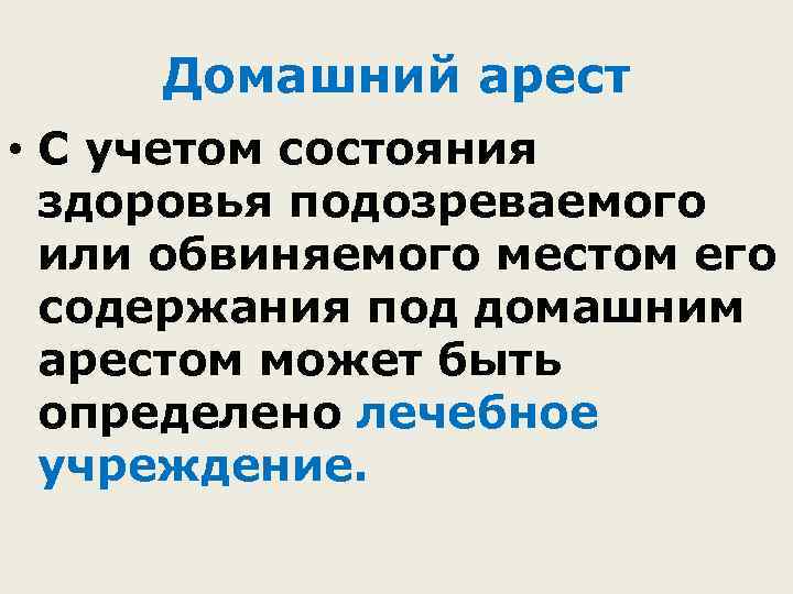 Домашний арест • С учетом состояния здоровья подозреваемого или обвиняемого местом его содержания под