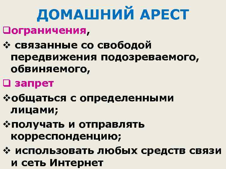 ДОМАШНИЙ АРЕСТ qограничения, v связанные со свободой передвижения подозреваемого, обвиняемого, q запрет vобщаться с