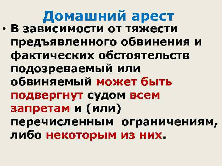 Домашний арест • В зависимости от тяжести предъявленного обвинения и фактических обстоятельств подозреваемый или