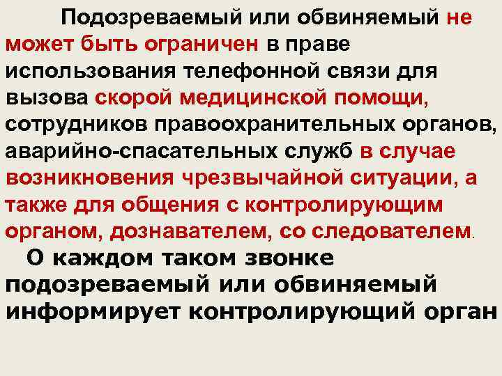 Подозреваемый или обвиняемый не может быть ограничен в праве использования телефонной связи для вызова