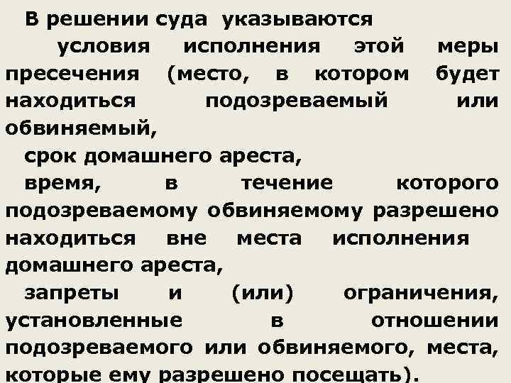 В решении суда указываются условия исполнения этой меры пресечения (место, в котором будет находиться