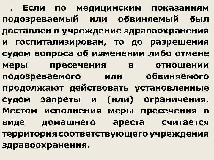 . Если по медицинским показаниям подозреваемый или обвиняемый был доставлен в учреждение здравоохранения и