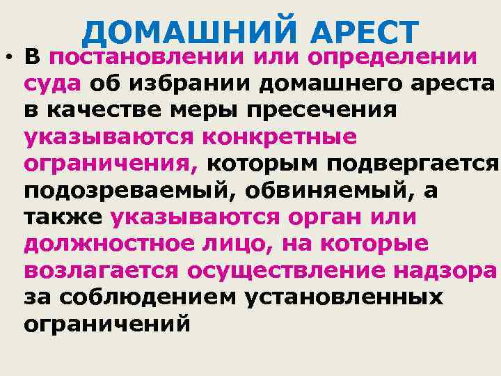 ДОМАШНИЙ АРЕСТ • В постановлении или определении суда об избрании домашнего ареста в качестве