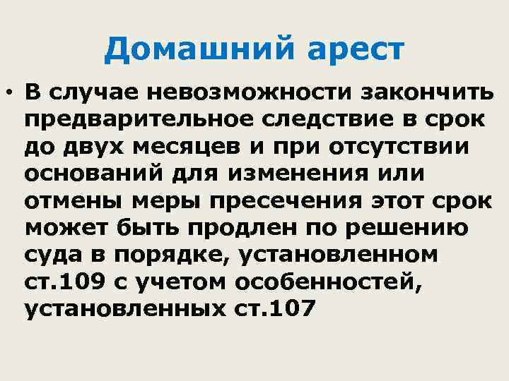 Домашний арест • В случае невозможности закончить предварительное следствие в срок до двух месяцев