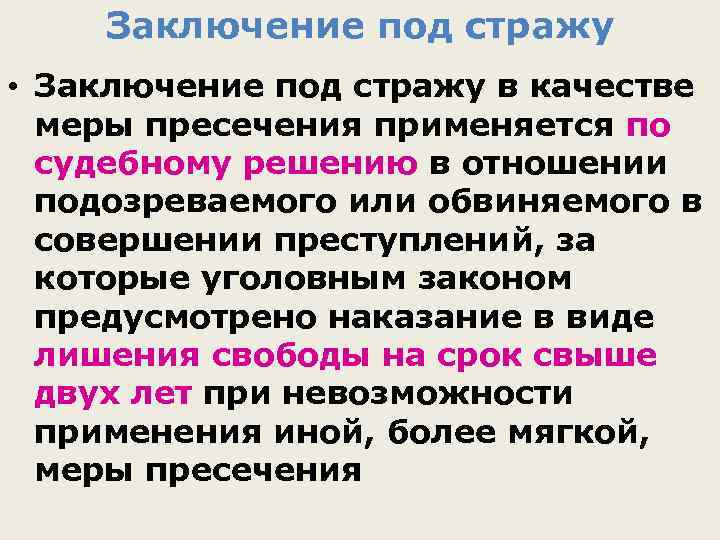 Заключение под стражу • Заключение под стражу в качестве меры пресечения применяется по судебному