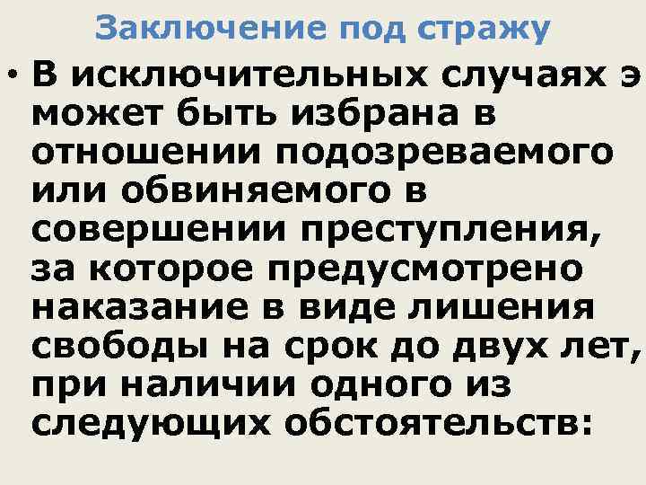 Заключение под стражу • В исключительных случаях э может быть избрана в отношении подозреваемого