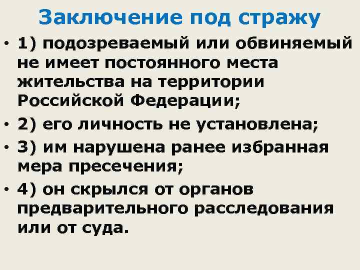 Заключение под стражу • 1) подозреваемый или обвиняемый не имеет постоянного места жительства на