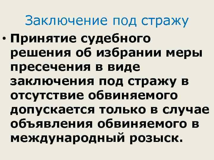 Заключение под стражу • Принятие судебного решения об избрании меры пресечения в виде заключения