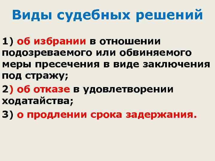 Виды судебных решений 1) об избрании в отношении подозреваемого или обвиняемого меры пресечения в