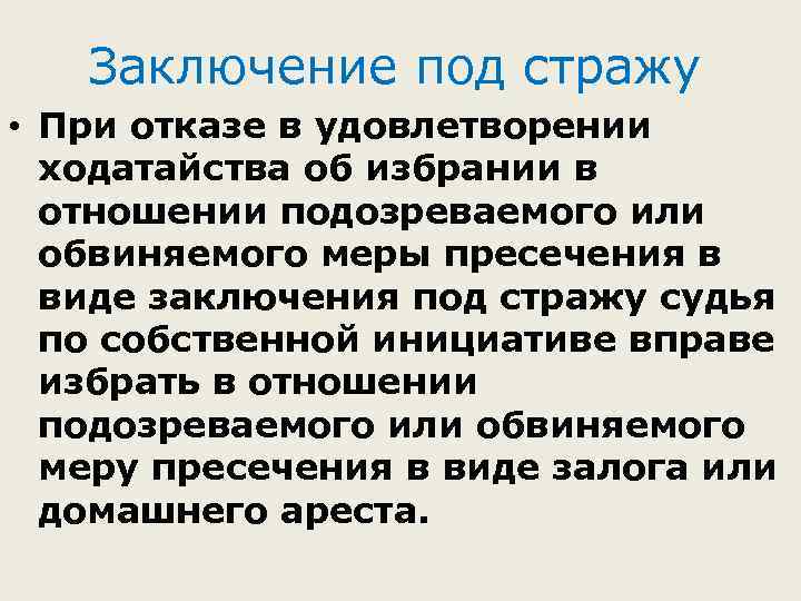 Заключение под стражу • При отказе в удовлетворении ходатайства об избрании в отношении подозреваемого