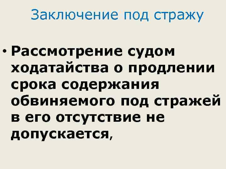 Заключение под стражу • Рассмотрение судом ходатайства о продлении срока содержания обвиняемого под стражей