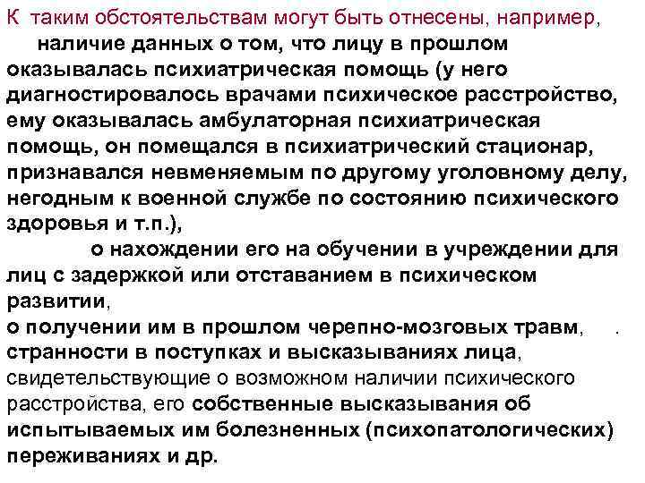 К таким обстоятельствам могут быть отнесены, например, наличие данных о том, что лицу в