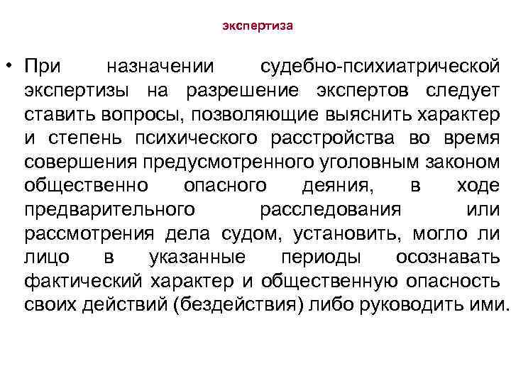 экспертиза • При назначении судебно-психиатрической экспертизы на разрешение экспертов следует ставить вопросы, позволяющие выяснить