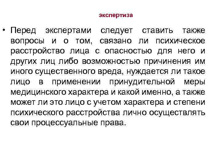 экспертиза • Перед экспертами следует ставить также вопросы и о том, связано ли психическое