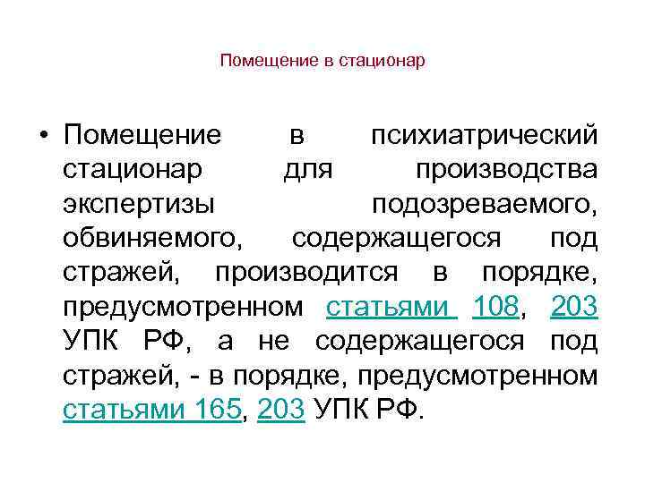 Помещение в стационар • Помещение в психиатрический стационар для производства экспертизы подозреваемого, обвиняемого, содержащегося