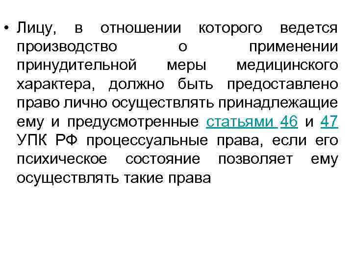  • Лицу, в отношении которого ведется производство о применении принудительной меры медицинского характера,
