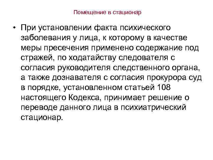 Помещение в стационар • При установлении факта психического заболевания у лица, к которому в