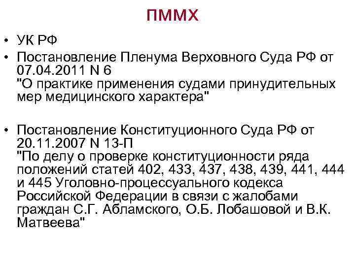 пммх • УК РФ • Постановление Пленума Верховного Суда РФ от 07. 04. 2011