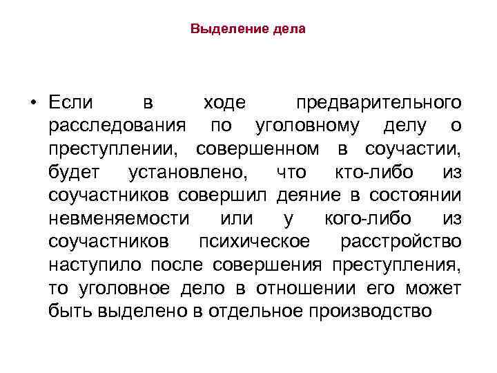 В ходе предварительного расследования. Выделение уголовного дела в отношении соучастника. Выделение дела это. Срок по выделенному делу.