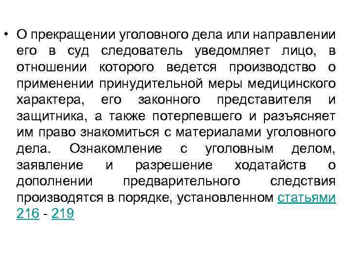  • О прекращении уголовного дела или направлении его в суд следователь уведомляет лицо,