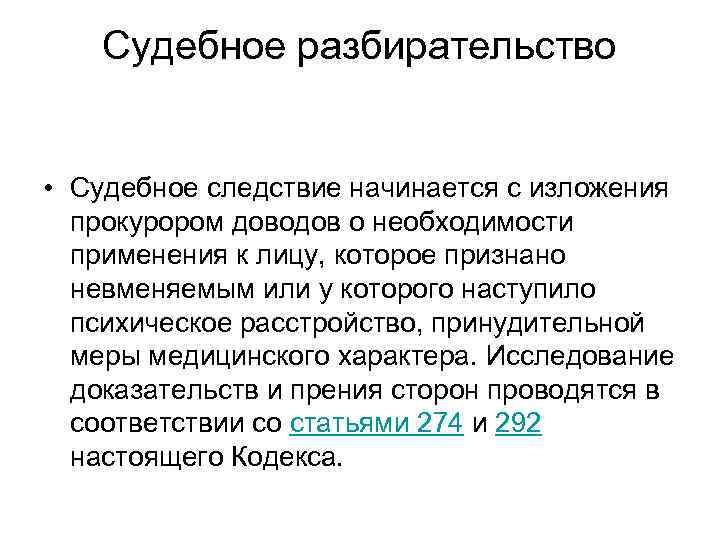 Судебное разбирательство • Судебное следствие начинается с изложения прокурором доводов о необходимости применения к