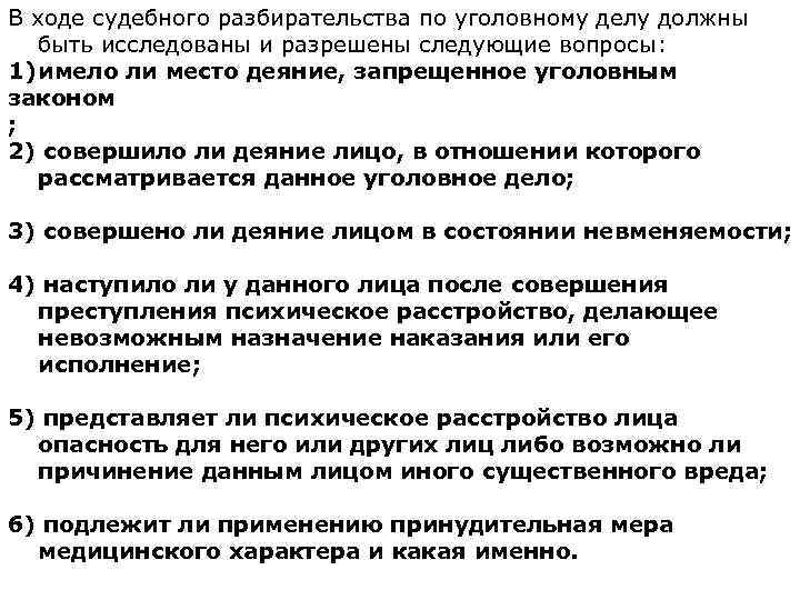 В ходе судебного разбирательства по уголовному делу должны быть исследованы и разрешены следующие вопросы: