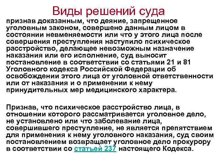 Виды решений суда • признав доказанным, что деяние, запрещенное уголовным законом, совершено данным лицом