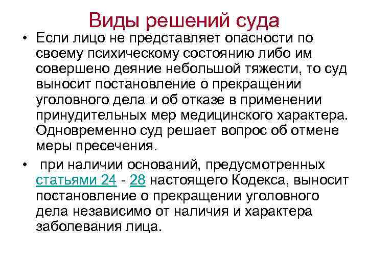 Виды решений суда • Если лицо не представляет опасности по своему психическому состоянию либо