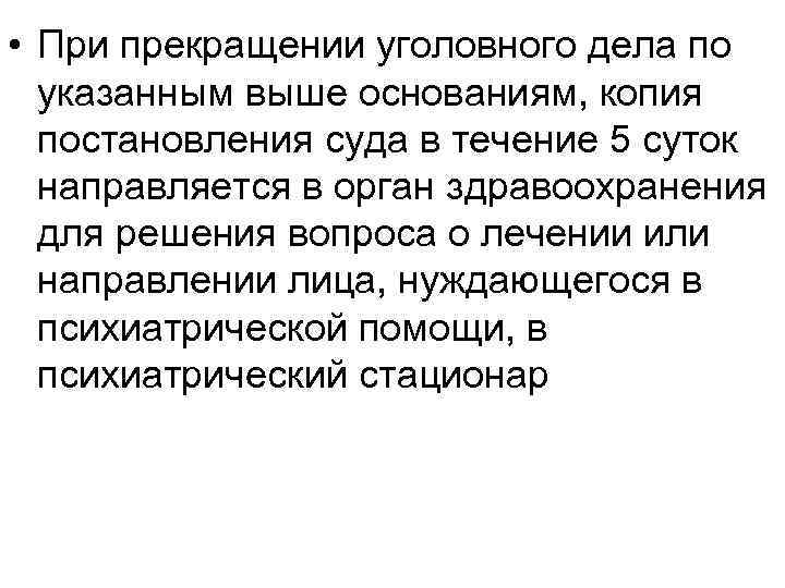  • При прекращении уголовного дела по указанным выше основаниям, копия постановления суда в