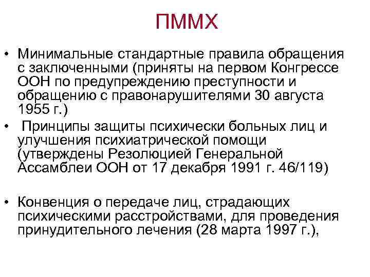 ПММХ • Минимальные стандартные правила обращения с заключенными (приняты на первом Конгрессе ООН по