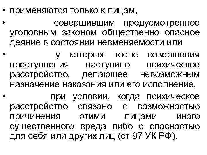 Уголовным законом общественно опасное деяние. Предусмотренное уголовным правом общественно опасное деяние это. Психическое расстройство Назначение наказания суда. Задачи предусмотренные уголовным законом это. При назначении наказания за совершение ап в состоянии невменяемости.